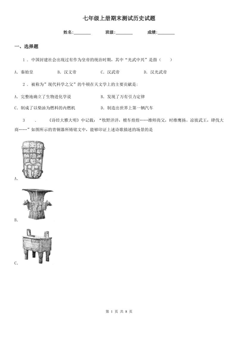 七年级上册期末测试历史试题_第1页