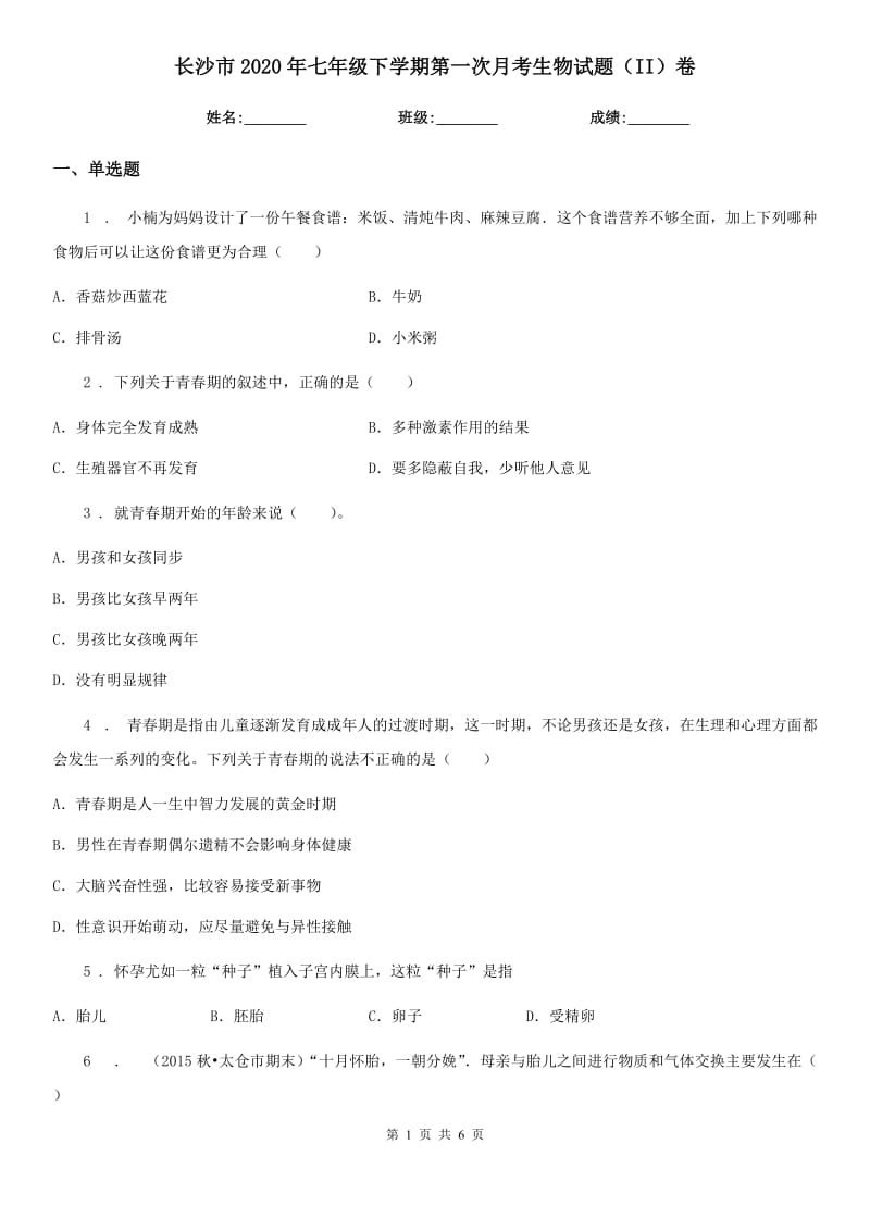 长沙市2020年七年级下学期第一次月考生物试题（II）卷_第1页