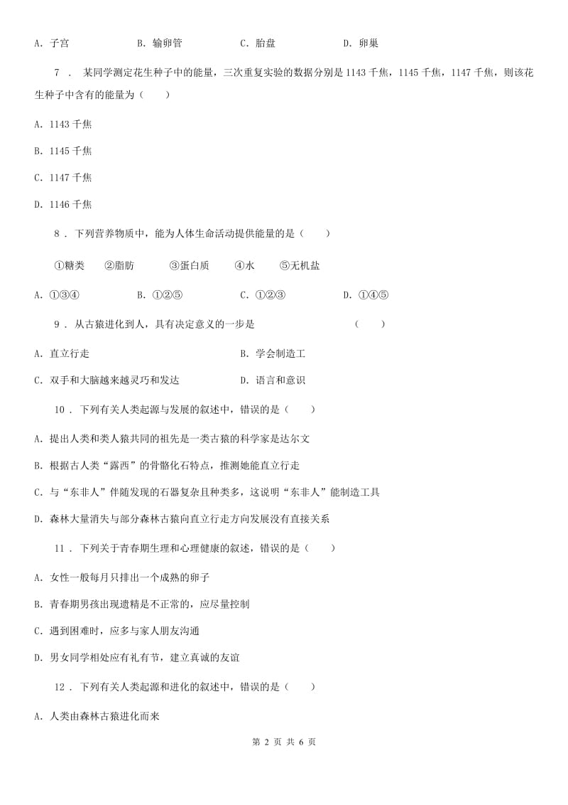 长沙市2020年七年级下学期第一次月考生物试题（II）卷_第2页