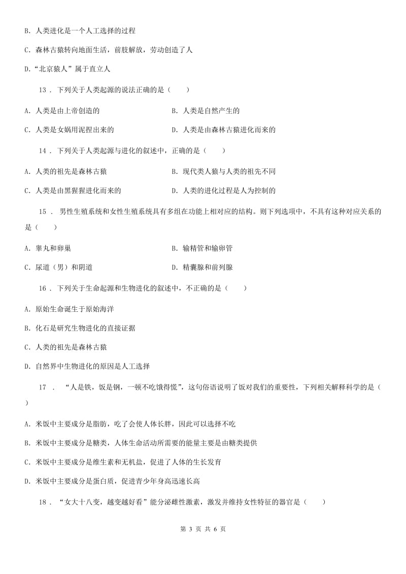 长沙市2020年七年级下学期第一次月考生物试题（II）卷_第3页