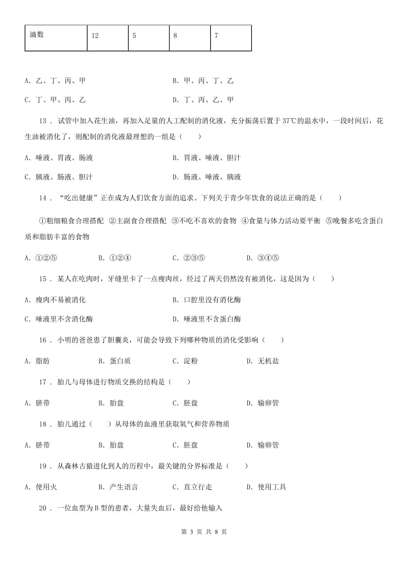 河北省2019-2020学年七年级下学期3月月考生物试题C卷_第3页