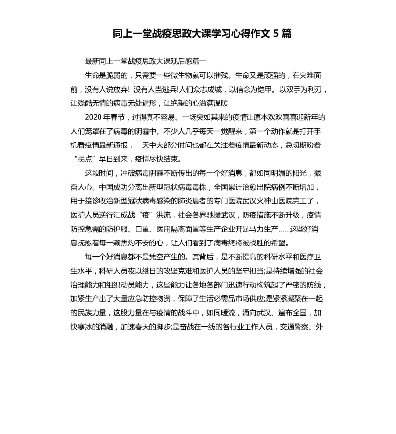 同上一堂战疫思政大课学习心得作文5篇_第1页