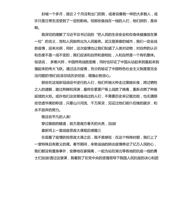 同上一堂战疫思政大课学习心得作文5篇_第3页