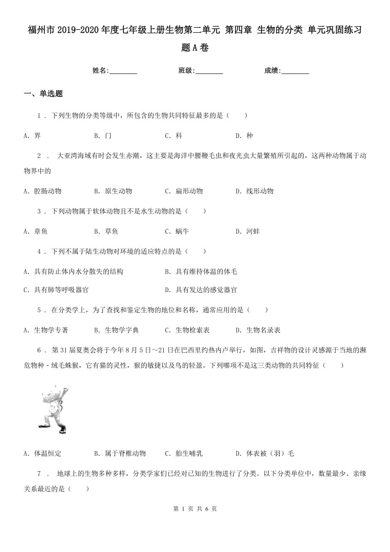 福州市2019-2020年度七年级上册生物第二单元 第四章 生物的分类 单元巩固练习题A卷_第1页