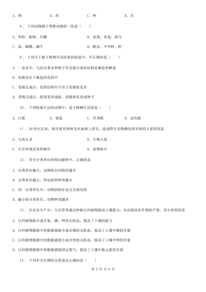 福州市2019-2020年度七年级上册生物第二单元 第四章 生物的分类 单元巩固练习题A卷_第2页