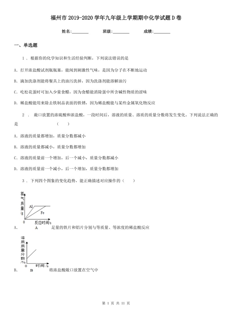 福州市2019-2020学年九年级上学期期中化学试题D卷_第1页