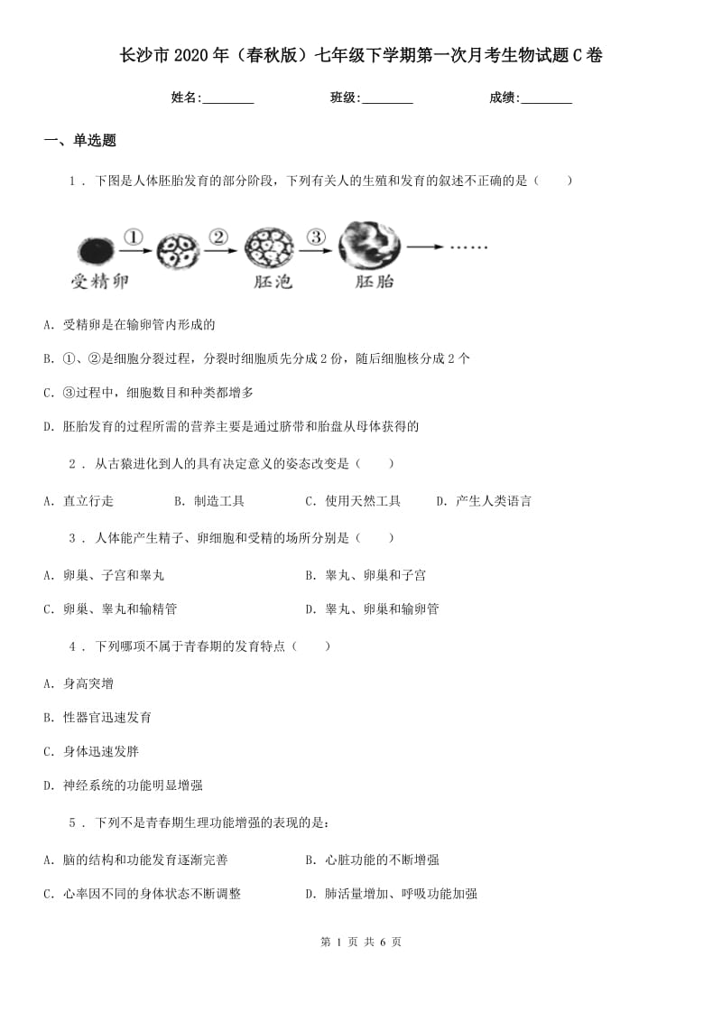 长沙市2020年（春秋版）七年级下学期第一次月考生物试题C卷_第1页