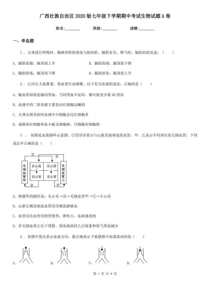 广西壮族自治区2020版七年级下学期期中考试生物试题A卷_第1页