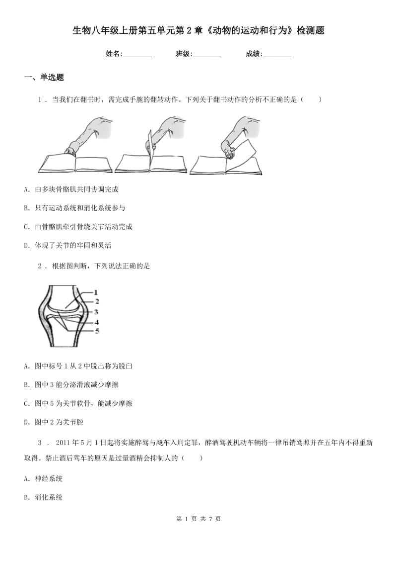 生物八年级上册第五单元第2章《动物的运动和行为》检测题_第1页