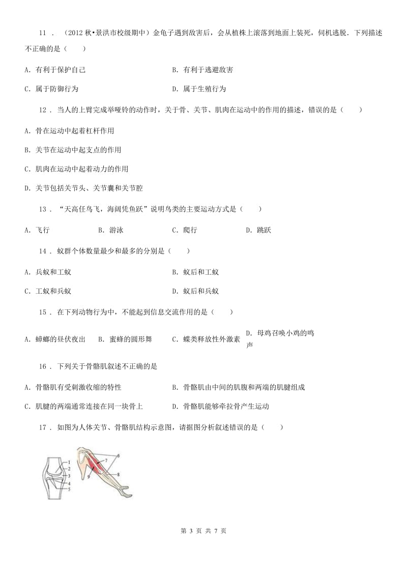 生物八年级上册第五单元第2章《动物的运动和行为》检测题_第3页