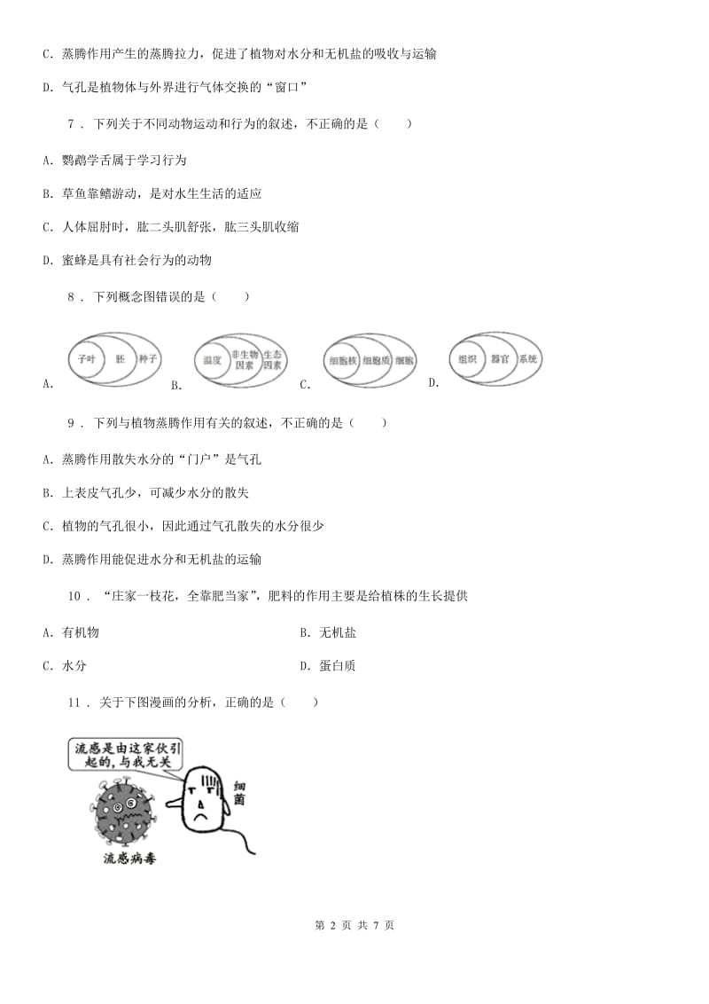 沈阳市2019年八年级上学期期末生物试题B卷_第2页