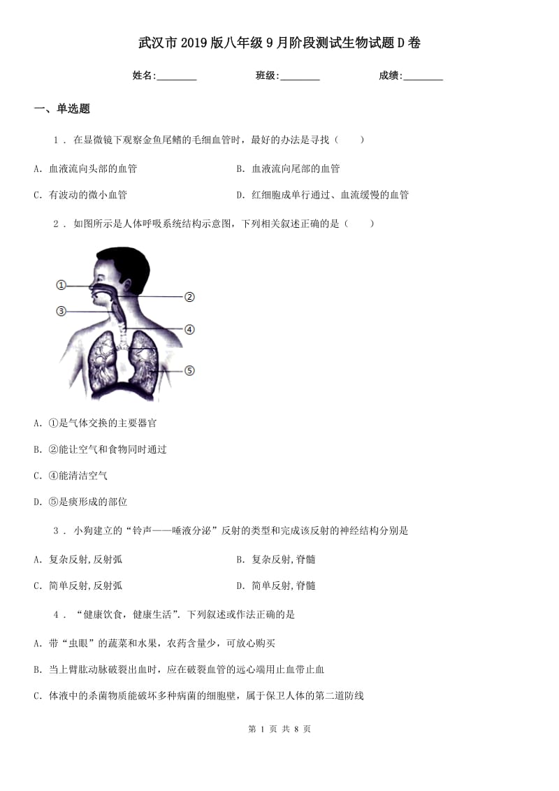 武汉市2019版八年级9月阶段测试生物试题D卷_第1页