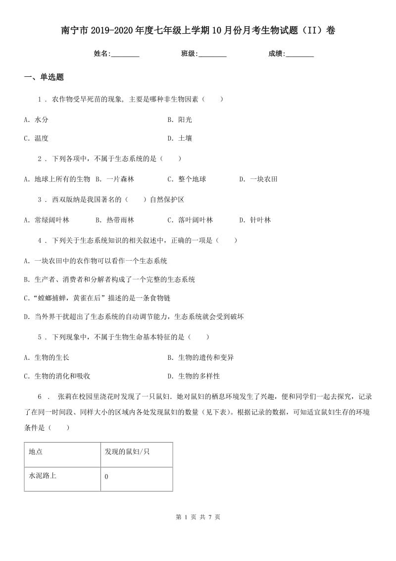 南宁市2019-2020年度七年级上学期10月份月考生物试题（II）卷_第1页