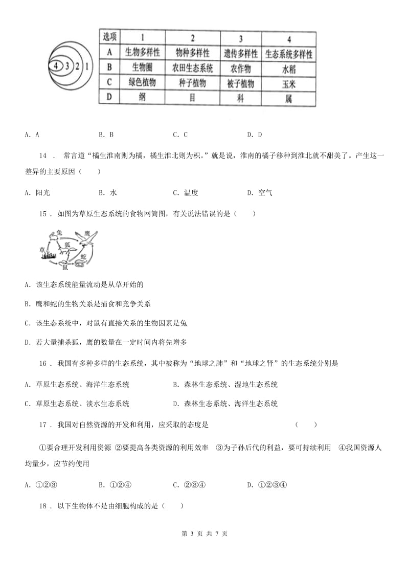 南宁市2019-2020年度七年级上学期10月份月考生物试题（II）卷_第3页