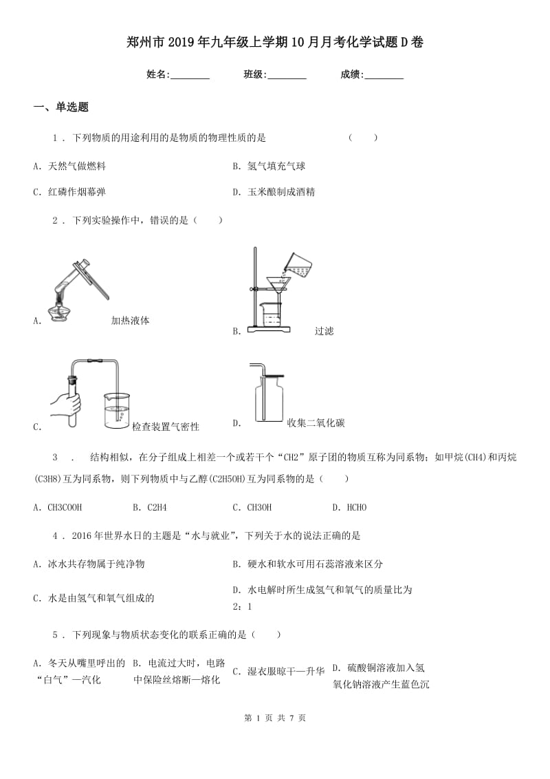 郑州市2019年九年级上学期10月月考化学试题D卷_第1页