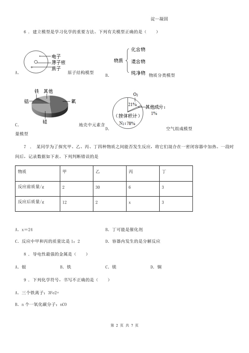 郑州市2019年九年级上学期10月月考化学试题D卷_第2页