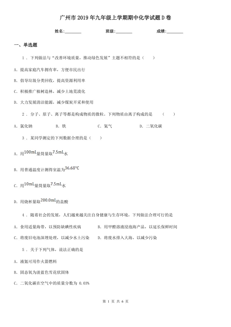 广州市2019年九年级上学期期中化学试题D卷_第1页