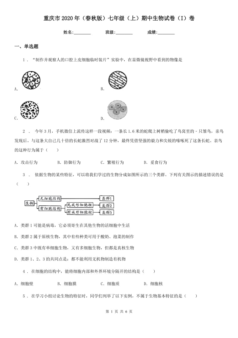 重庆市2020年（春秋版）七年级（上）期中生物试卷（I）卷_第1页