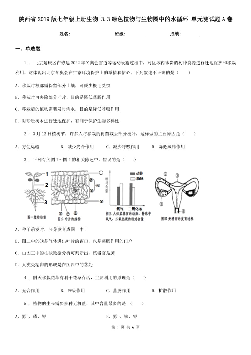 陕西省2019版七年级上册生物 3.3绿色植物与生物圈中的水循环 单元测试题A卷_第1页