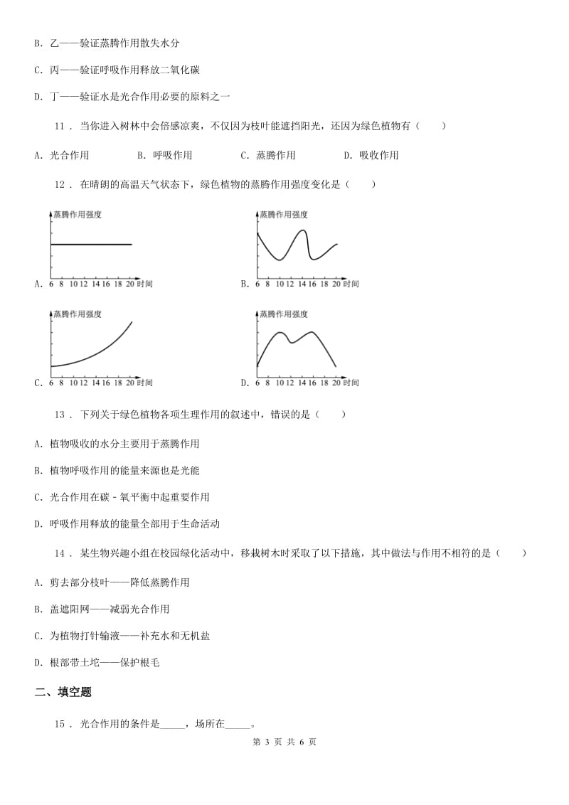 陕西省2019版七年级上册生物 3.3绿色植物与生物圈中的水循环 单元测试题A卷_第3页