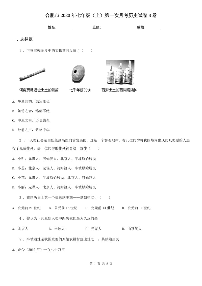 合肥市2020年七年级（上）第一次月考历史试卷B卷_第1页