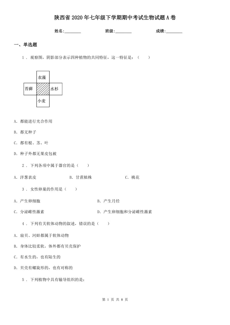 陕西省2020年七年级下学期期中考试生物试题A卷_第1页