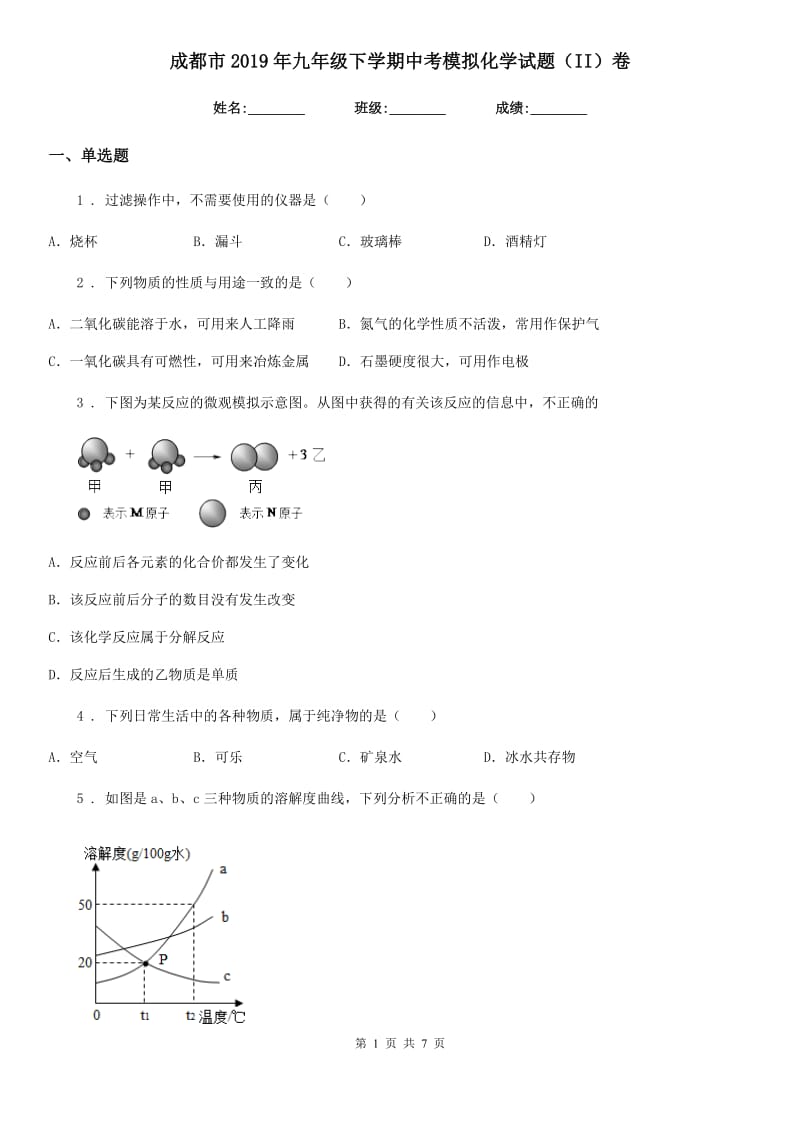 成都市2019年九年级下学期中考模拟化学试题（II）卷_第1页