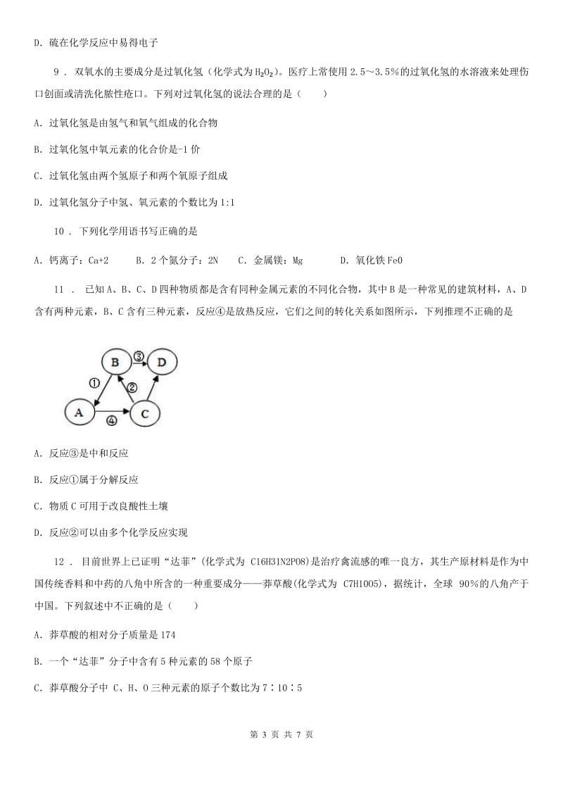 成都市2019年九年级下学期中考模拟化学试题（II）卷_第3页