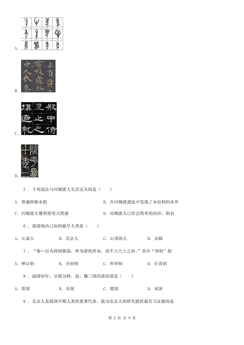 西宁市2019-2020年度七年级上学期期中历史试题C卷_第2页