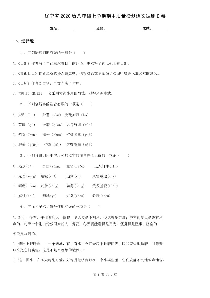 辽宁省2020版八年级上学期期中质量检测语文试题D卷_第1页