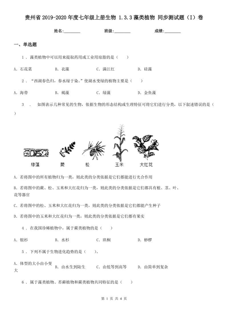 贵州省2019-2020年度七年级上册生物 1.3.3藻类植物 同步测试题（I）卷_第1页