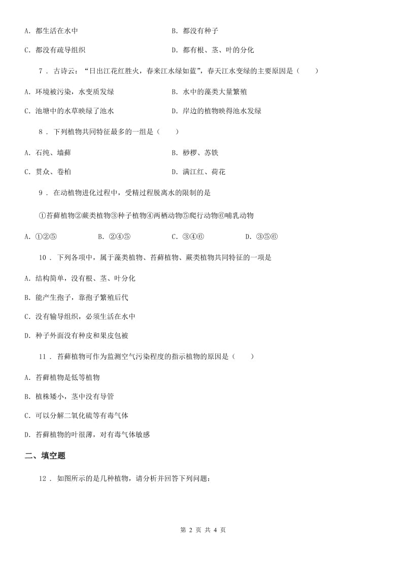 贵州省2019-2020年度七年级上册生物 1.3.3藻类植物 同步测试题（I）卷_第2页