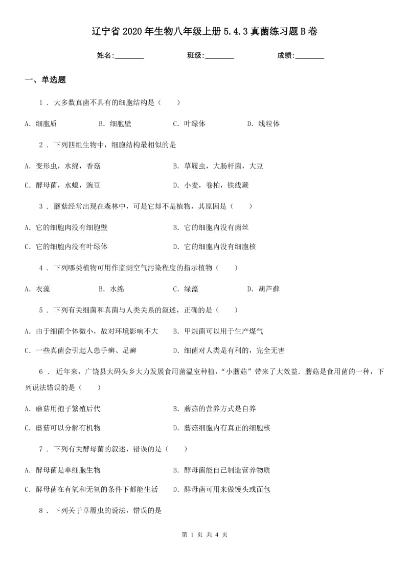 辽宁省2020年生物八年级上册5.4.3真菌练习题B卷_第1页