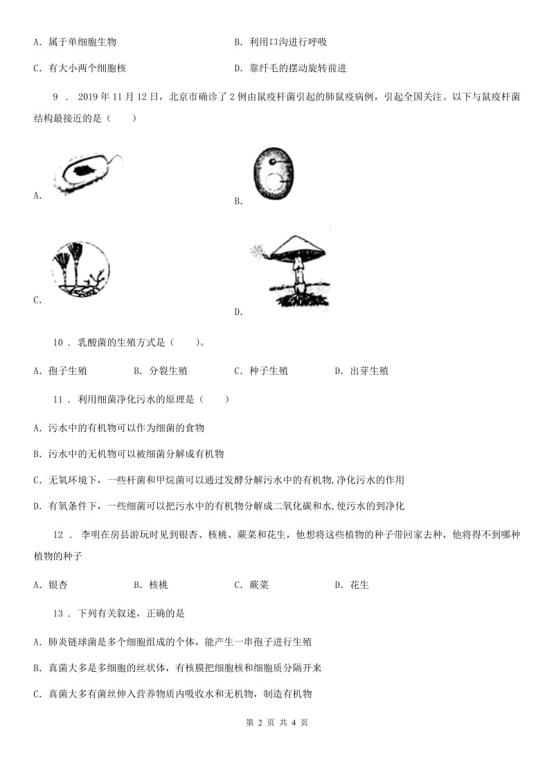 辽宁省2020年生物八年级上册5.4.3真菌练习题B卷_第2页