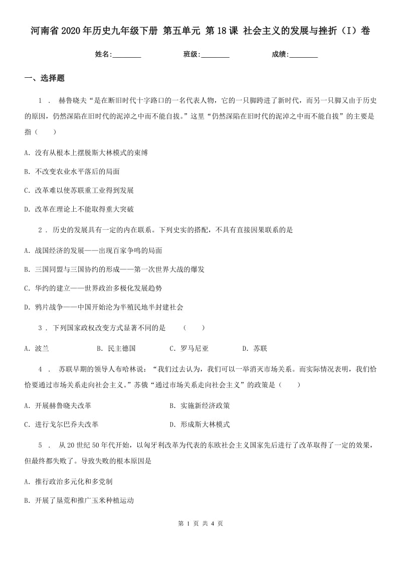 河南省2020年历史九年级下册 第五单元 第18课 社会主义的发展与挫折（I）卷_第1页