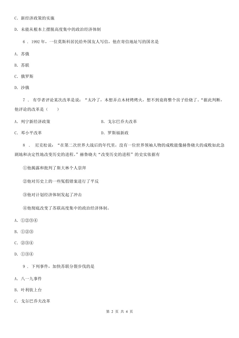 河南省2020年历史九年级下册 第五单元 第18课 社会主义的发展与挫折（I）卷_第2页
