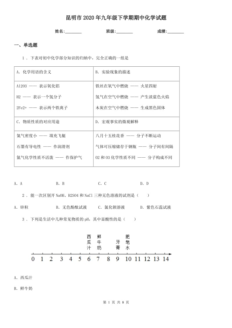 昆明市2020年九年级下学期期中化学试题_第1页