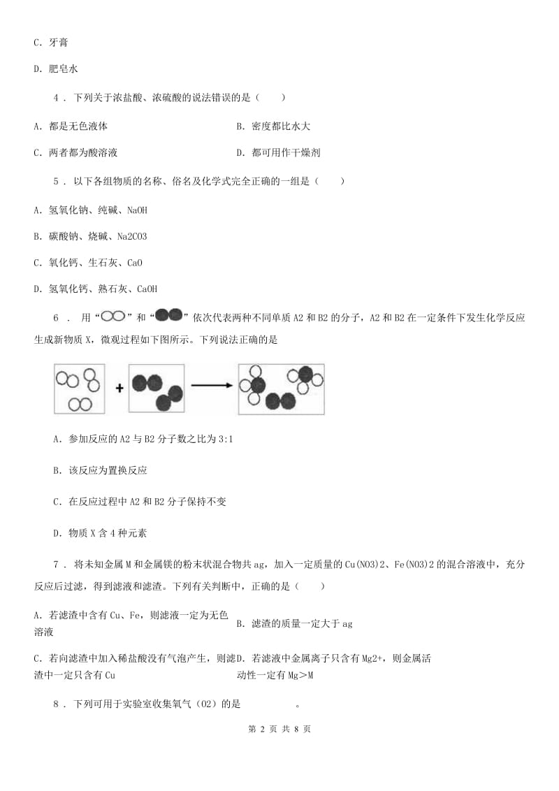 昆明市2020年九年级下学期期中化学试题_第2页