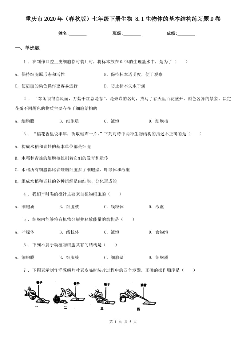 重庆市2020年（春秋版）七年级下册生物 8.1生物体的基本结构练习题D卷_第1页