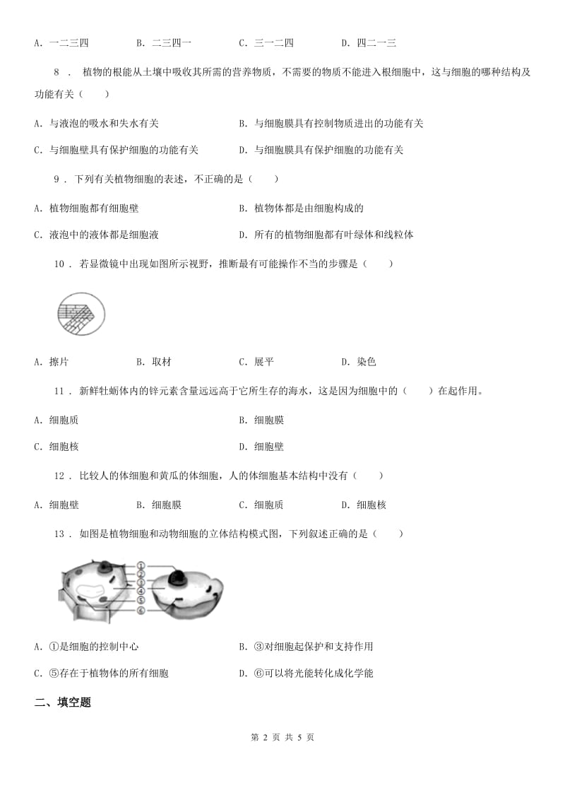 重庆市2020年（春秋版）七年级下册生物 8.1生物体的基本结构练习题D卷_第2页