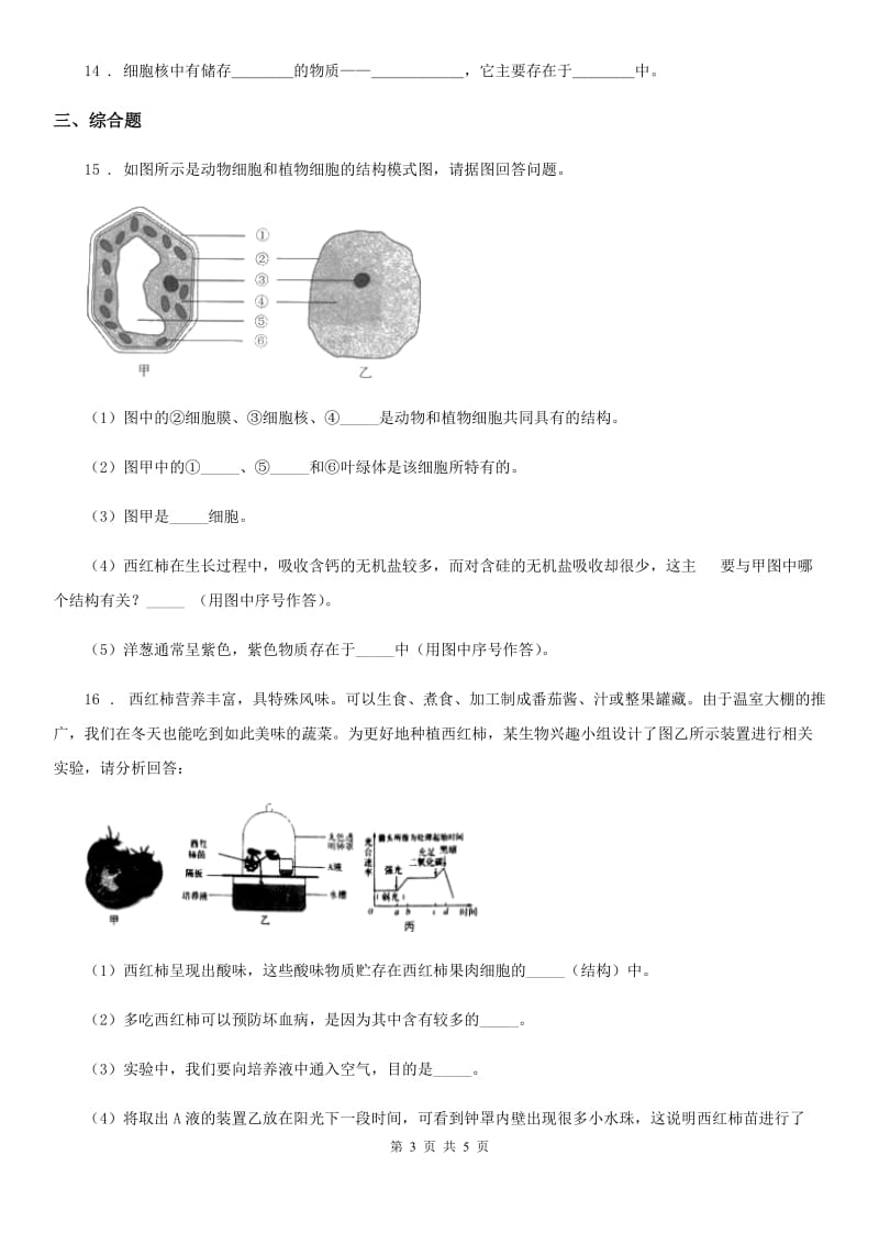 重庆市2020年（春秋版）七年级下册生物 8.1生物体的基本结构练习题D卷_第3页