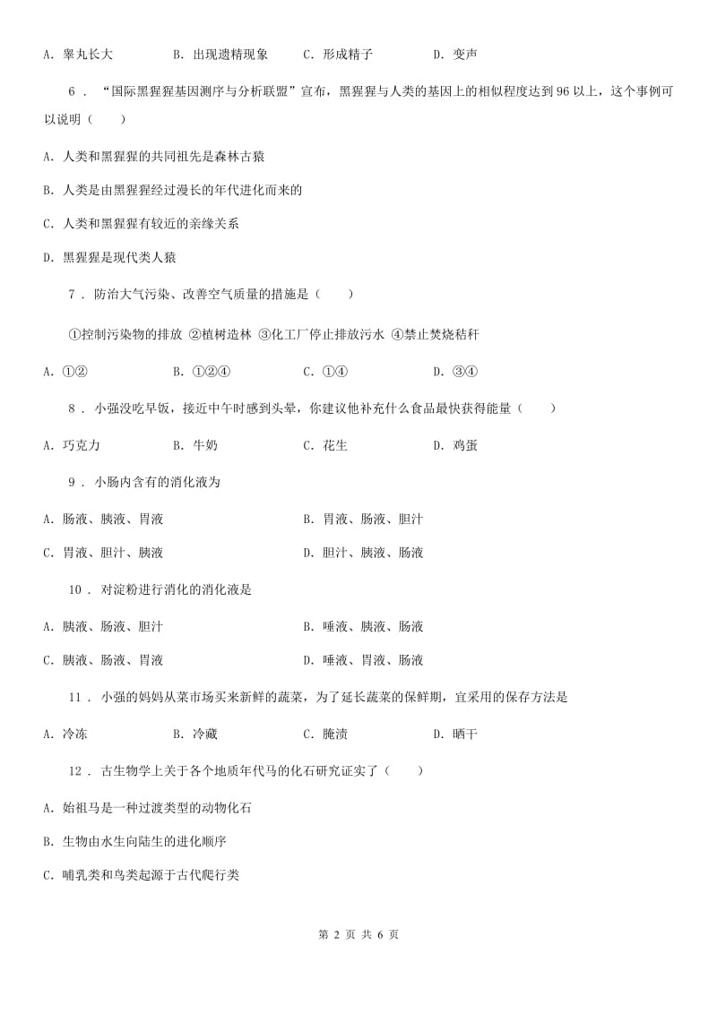 重庆市2019-2020年度七年级下学期期中考试生物试题（I）卷_第2页
