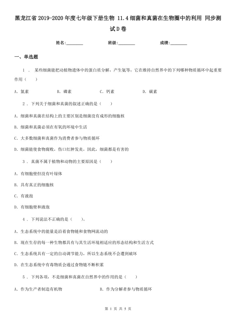 黑龙江省2019-2020年度七年级下册生物 11.4细菌和真菌在生物圈中的利用 同步测试D卷_第1页