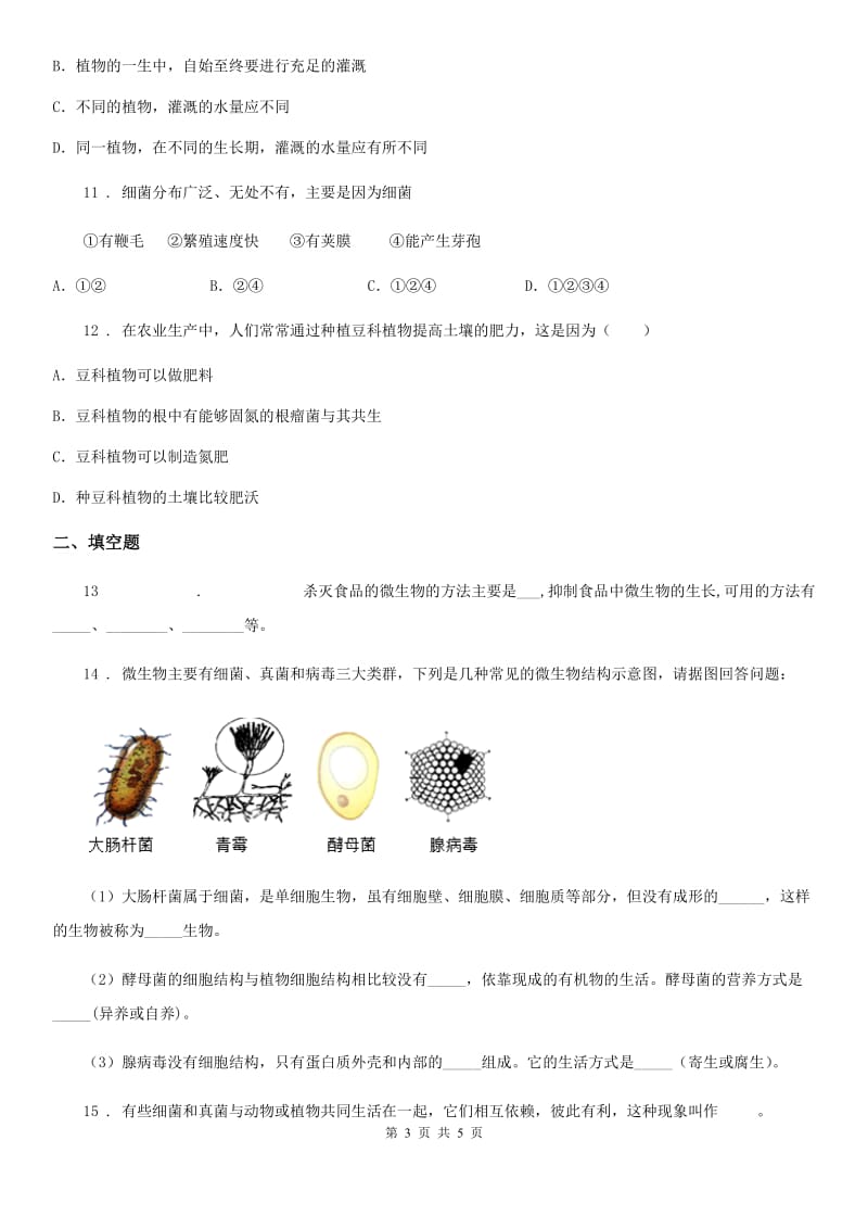 黑龙江省2019-2020年度七年级下册生物 11.4细菌和真菌在生物圈中的利用 同步测试D卷_第3页
