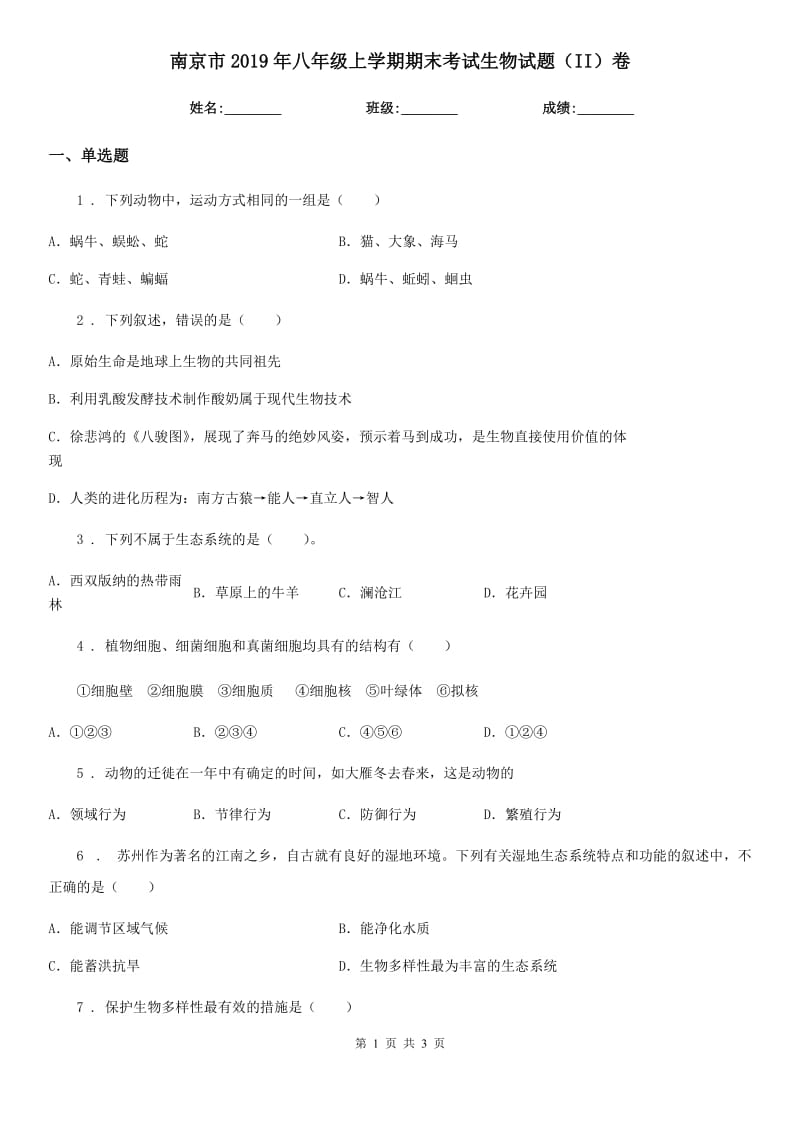 南京市2019年八年级上学期期末考试生物试题（II）卷_第1页