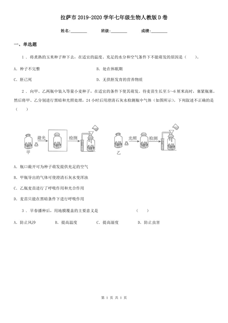 拉萨市2019-2020学年七年级生物人教版D卷_第1页