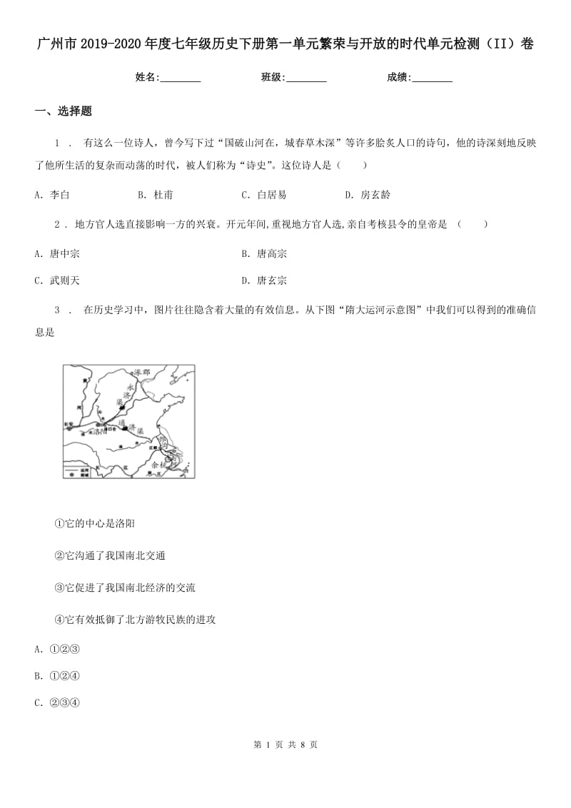 广州市2019-2020年度七年级历史下册第一单元繁荣与开放的时代单元检测（II）卷_第1页