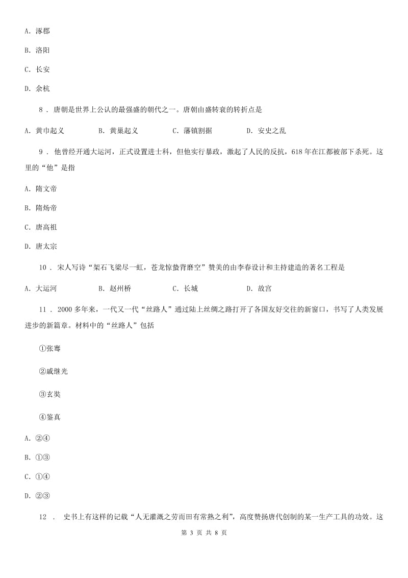 广州市2019-2020年度七年级历史下册第一单元繁荣与开放的时代单元检测（II）卷_第3页