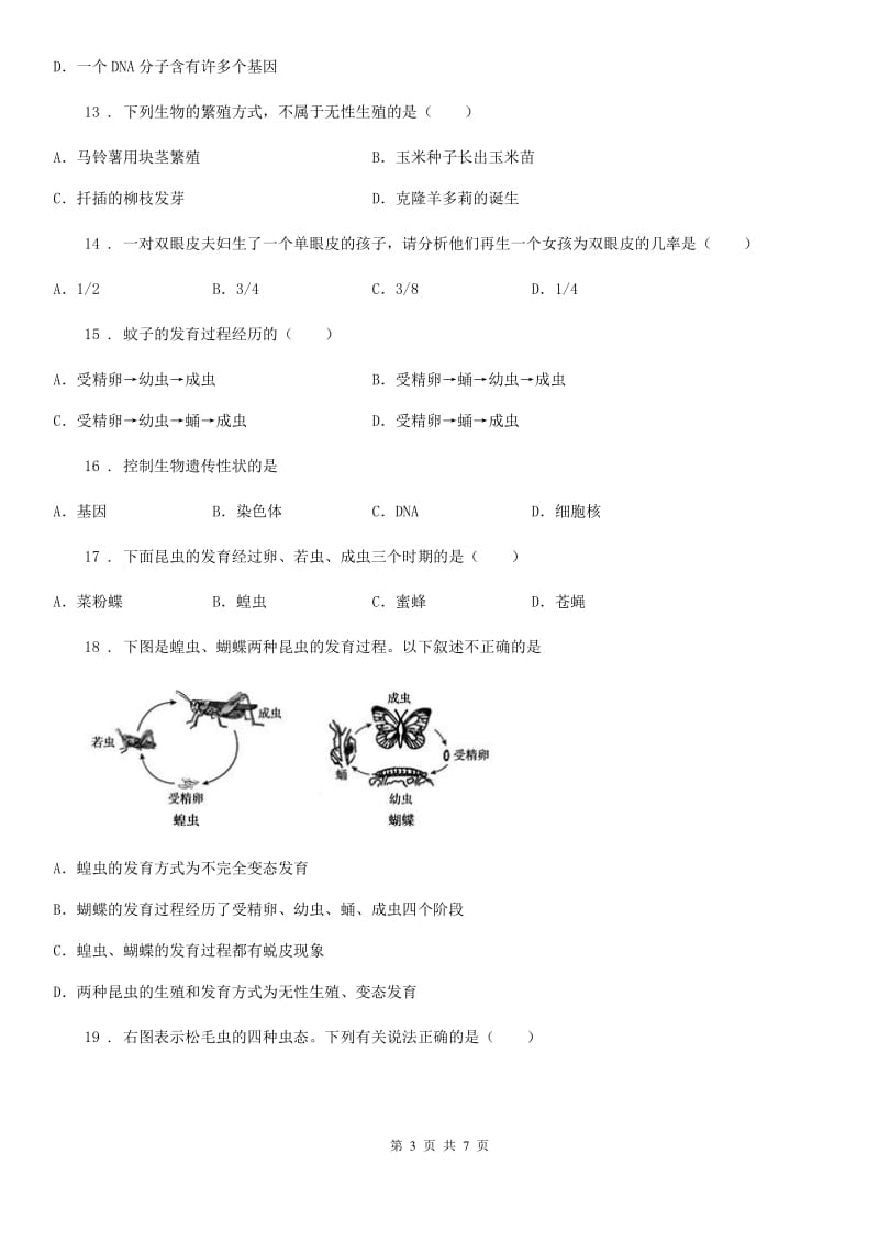 八年级4月份水平测试生物试题_第3页