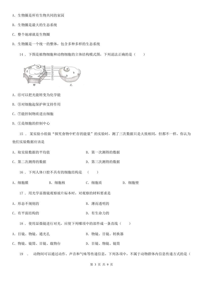 兰州市2020年七年级上学期第一次月考生物试题（I）卷_第3页